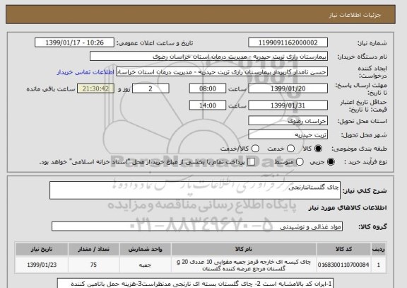 استعلام چای گلستاننارنجی