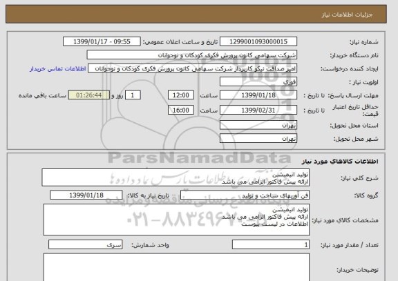 استعلام تولید انیمیشن
ارائه پیش فاکتور الزامی می باشد