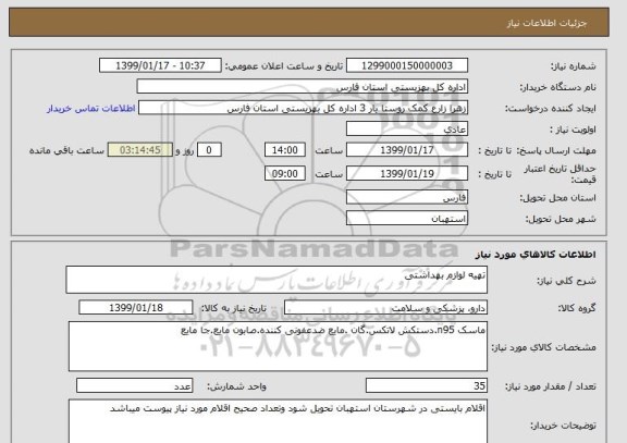 استعلام تهیه لوازم بهداشتی