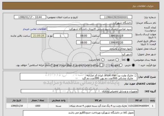 استعلام ماژیک وایت برد snow man. ایران کد مشابه 
ماژیک مشکی 300عدد دم پهن 300عدد دم گرد
ماژیک آبی200عدد دم پهن 200عدد دم گرد   تابلو پاک کن وایت برد24 عدد