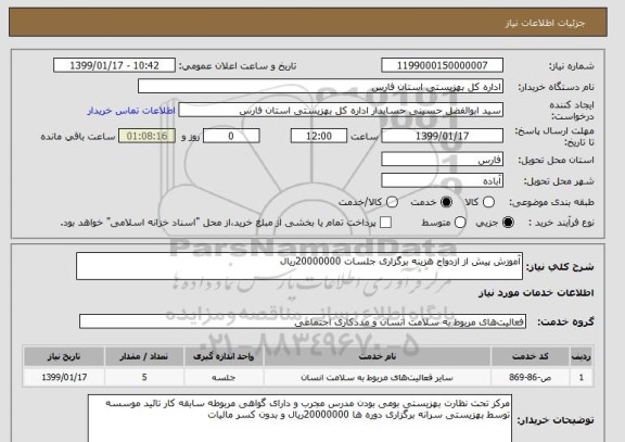 استعلام آموزش پیش از ازدواج هزینه برگزاری جلسات 20000000ریال