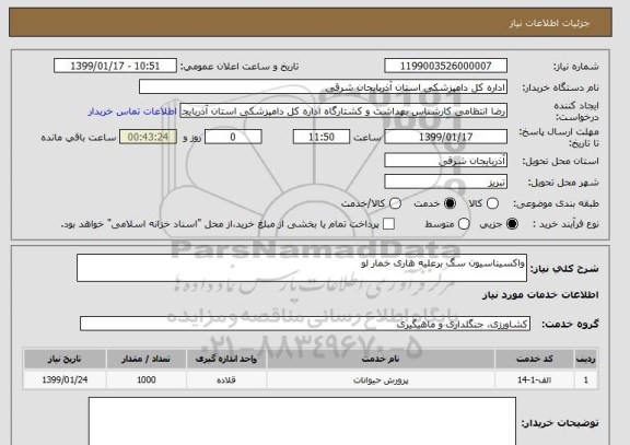 استعلام واکسیناسیون سگ برعلیه هاری خمار لو