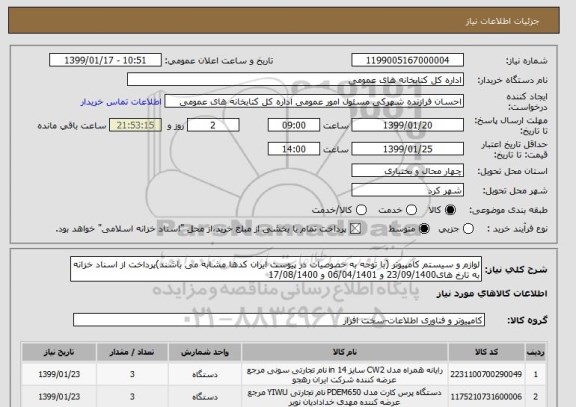 استعلام لوازم و سیستم کامپیوتر (با توجه به خصوصیات در پیوست ایران کدها مشابه می باشند)پرداخت از اسناد خزانه  به تارخ های23/09/1400 و 06/04/1401 و 17/08/1400 