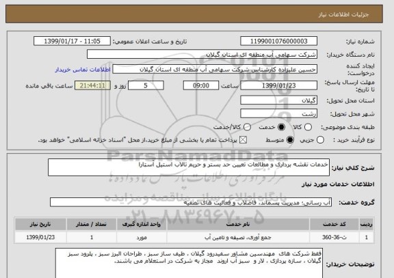 استعلام خدمات نقشه برداری و مطالعات تعیین حد بستر و حریم تالاب استیل آستارا