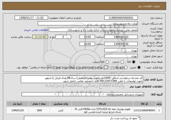 استعلام کد مشابه درخواست شامل :1000عددتقویم رومیزی(پانچی), سامانه ستاد