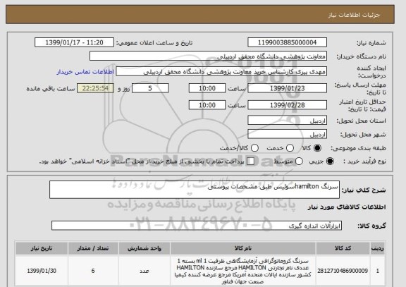 استعلام سرنگ hamiltonسوئیس طبق مشخصات پیوستی