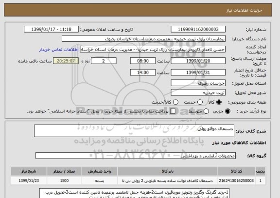 استعلام دستمال دوقلو رولی