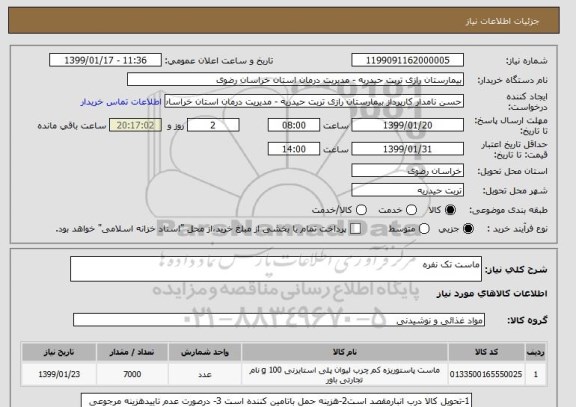 استعلام ماست تک نفره