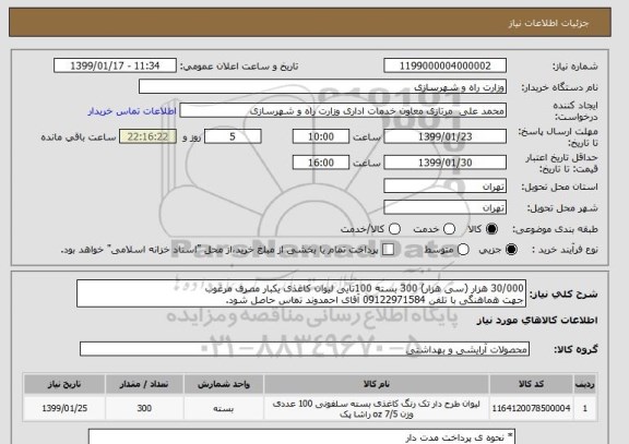 استعلام 30/000 هزار (سی هزار) 300 بسته 100تایی لیوان کاغذی یکبار مصرف مرغوب
جهت هماهنگی با تلفن 09122971584 آقای احمدوند تماس حاصل شود.