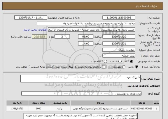 استعلام شیرتک نفره 