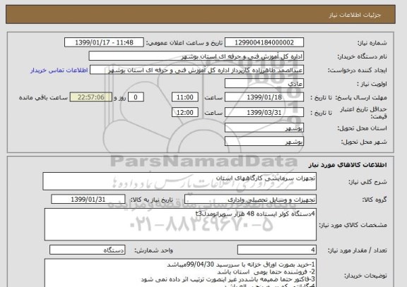 استعلام تجهزات سرمایشی کارگاههای استان