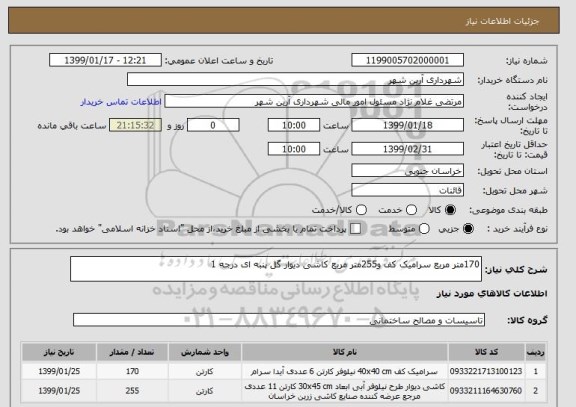 استعلام 170متر مربع سرامیک کف و255متر مربع کاشی دیوار گل پنبه ای درجه 1