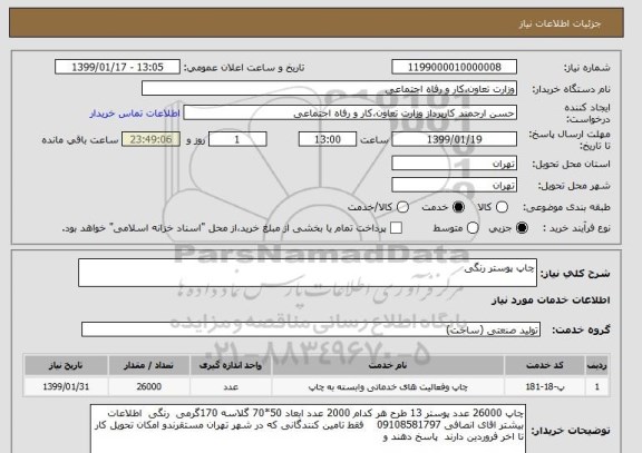 استعلام چاپ پوستر رنگی 