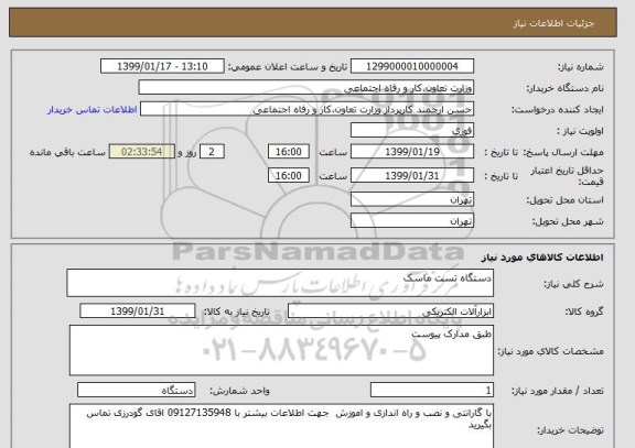 استعلام دستگاه تست ماسک