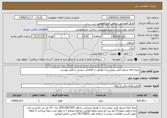 استعلام بیمه نامه مسول فنی بیمارستان مطابق با اطلاعات مندرج در فایل پیوست