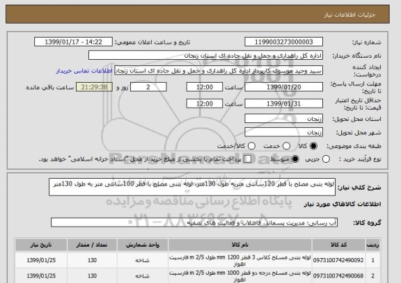 استعلام لوله بتنی مصلح با قطر 120سانتی متربه طول 130متر، لوله بتنی مصلح با قطر 100سانتی متر به طول 130متر