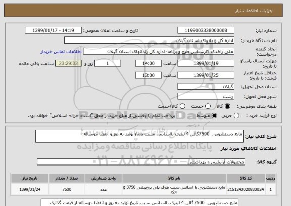 استعلام مایع دستشویی  7500گالن 4 لیتری بااسانس سیب تاریخ تولید به روز و انقضا دوساله 