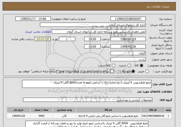 استعلام مایع ظرفشویی 4 لیتری با نام تجاری اتکا با اسانس لیمو به تعداد9000 گالن 4 لیتری 