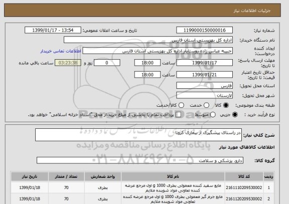 استعلام در راستای پیشگیری از بیماری کرونا