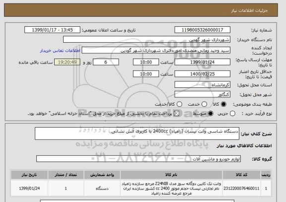 استعلام دستگاه شاسی وانت نیسان (زامیاد) 2400cc با کاربری آتش نشانی