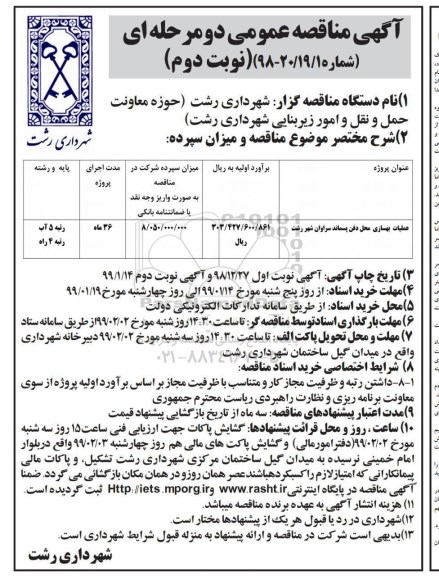 آگهی مناقصه عمومی دو مرحله ای , مناقصه عملیات بهسازی محل دفن پسماند نوبت دوم 