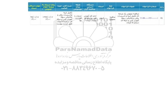 مناقصه تکمیل ابنیه و تاسیسات برقی و مکانیکی سوله آموزش فنی و حرفه ای