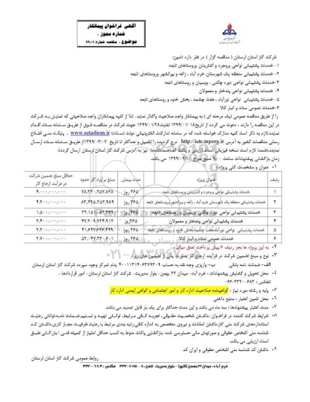 آگهی فراخوان پیمانکار , فراخوان  خدمات پشتیبانی نواحی