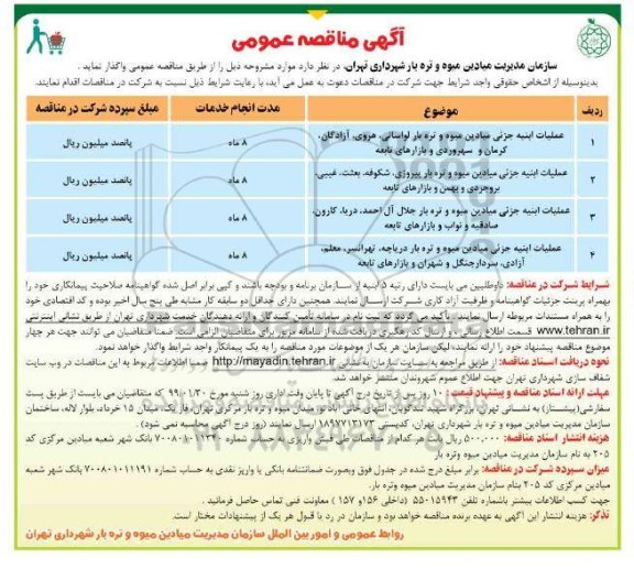 آگهی مناقصه عمومی,مناقصه عملیات ابنیه جزئی میادین میوه و تره بار و...