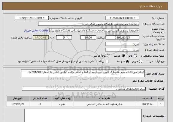 استعلام انجام امور فضای سبز -نگهداری تامین نیرو بازدید از فضا و اعلام برنامه الزامی تماس با شماره 42794210