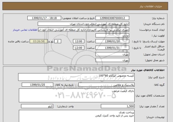 استعلام کیسه مخصوص اتوکلاو 60*100