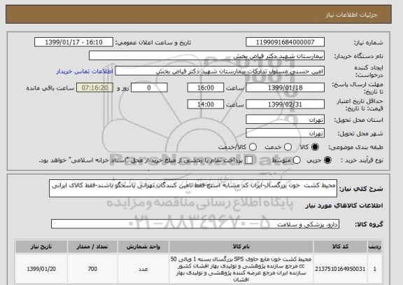 استعلام محیط کشت  خون بزرگسال-ایران کد مشابه استع-فقط تامین کنندگان تهرانی پاسخگو باشند-فقط کالای ایرانی 