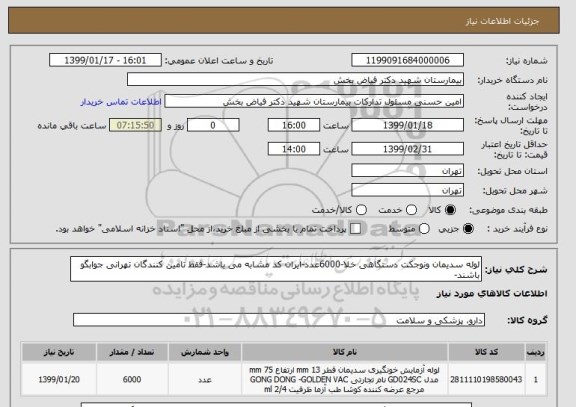 استعلام لوله سدیمان ونوجکت دستگاهی خلا-6000عدد-ایران کد مشابه می باشد-فقط تامین کنندگان تهرانی جوابگو باشند-