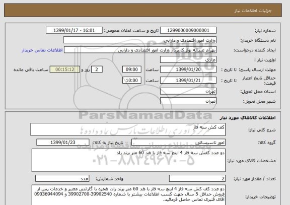 استعلام کف کش سه فاز