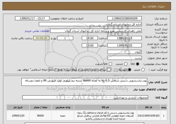 استعلام پودر لباسشویی دستی سافتلن 0.5 kg به تعداد 56000 بسته نیم کیلویی تولید فروردین 99 و انقضا دوساله