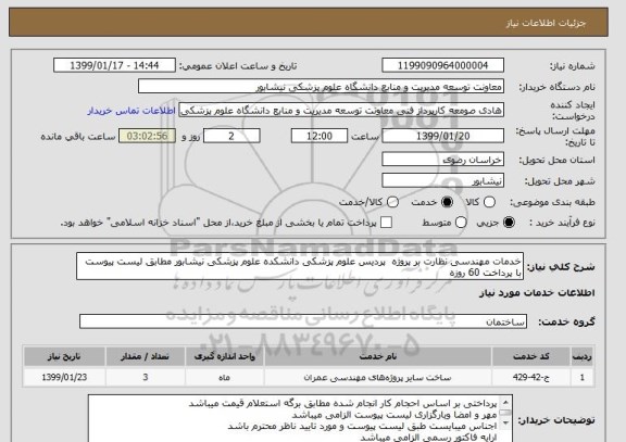 استعلام خدمات مهندسی نظارت بر پروژه  پردیس علوم پزشکی دانشکده علوم پزشکی نیشابور مطابق لیست پیوست با پرداخت 60 روزه