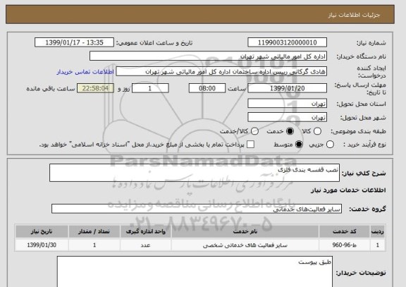 استعلام نصب قفسه بندی فلزی