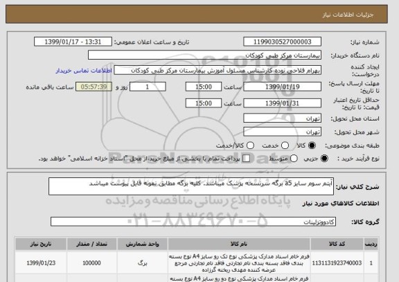 استعلام آیتم سوم سایز a5 برگه سرنسخه پزشک میباشد. کلیه برگه مطابق نمونه فایل پیوست میباشد