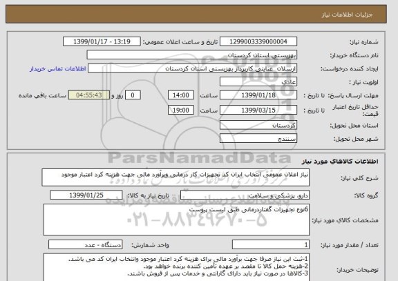 استعلام نیاز اعلان عمومی انتخاب ایران کد تجهیزات کار درمانی وبرآورد مالی جهت هزینه کرد اعتبار موجود