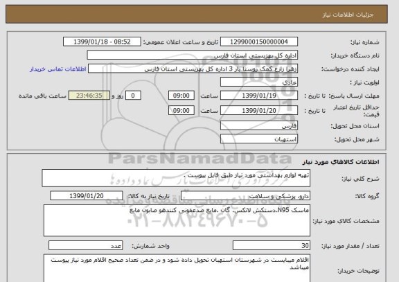 استعلام تهیه لوازم بهداشتی مورد نیاز طبق فایل پیوست .