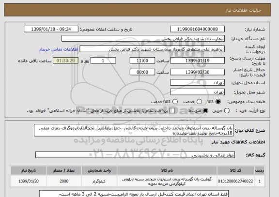 استعلام ران گوساله بدون استخوان منجمد داخلی-بدون چربی-کارتنی -حمل باماشین یخچالدارباترموگراف-دمای منفی 18درجه-تاریخ تولیدوانقضا-تولیدتازه