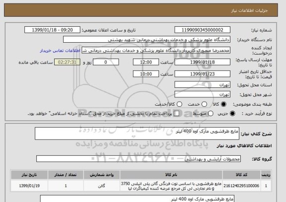 استعلام مایع ظرفشویی مارک اوه 400 لیتر