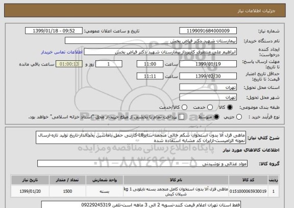 استعلام ماهی قزل آلا بدون استخوان شکم خالی منجمد-سایزL8-کارتنی حمل باماشین یخچالدار-تاریخ تولید تازه-ارسال نمونه الزامیست-ازایران کد مشابه استفاده شده