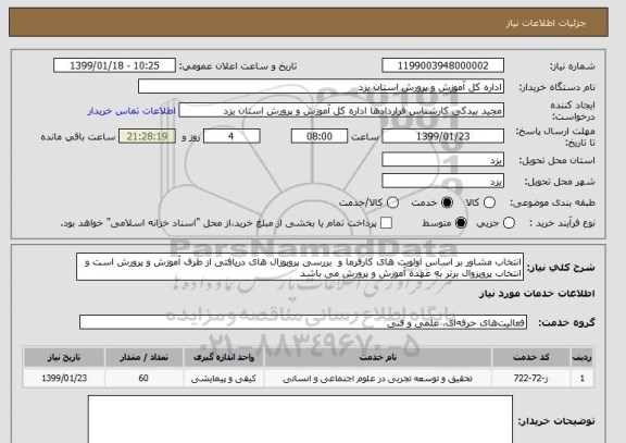 استعلام انتخاب مشاور بر اساس اولویت های کارفرما و  بررسی پروپوزال های دریافتی از طرف آموزش و پرورش است و انتخاب پروپزوال برتر به عهده آموزش و پرورش می باشد