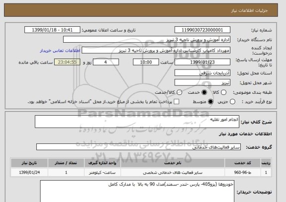 استعلام انجام امور نقلیه