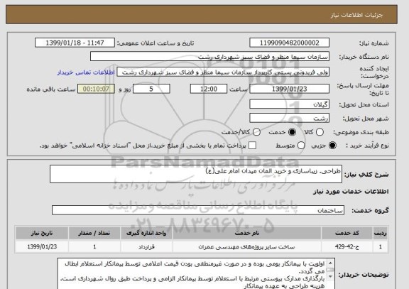 استعلام طراحی. زیباسازی و خرید المان میدان امام علی(ع)