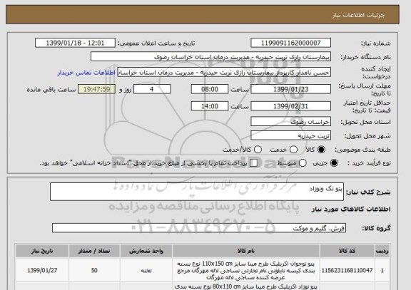 استعلام پتو تک ونوزاد