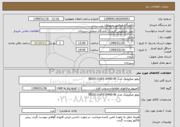 استعلام روتور میکروتیک مدل RB2011UiAS-2HND-IN