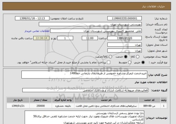 استعلام خریدخدمت ازمرکز مشاوره خصوصی از طریقانتقال بارتماس خط1480