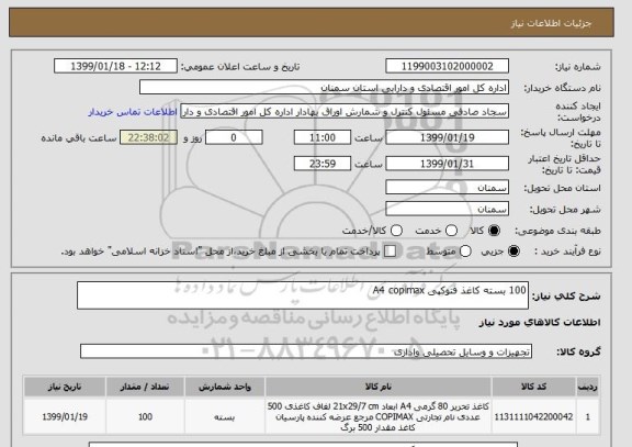 استعلام 100 بسته کاغذ فتوکپی A4 copimax