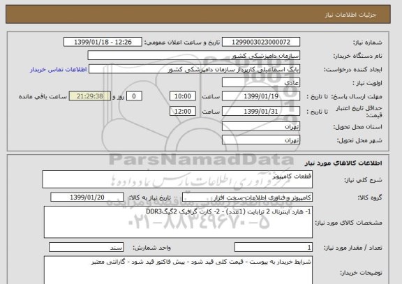 استعلام قطعات کامپیوتر